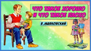 Что такое хорошо и что такое плохо Маяковский Сказки на ночь Про Марка Мультик для детей Стихи для д