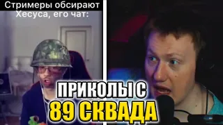 🔥DK СМОТРИТ / ПОДБОРКА МЕМОВ ИЗ ТИКТОКА С 89-ЫМ СКВАДОМ / СОБРАННЫЙ ПЕНАЛ🔥