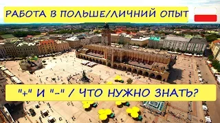 РАБОТА В ПОЛЬШЕ / ПЛЮСЫ и МИНУСЫ / ЧТО НУЖНО ЗНАТЬ? / Work in Poland / What do you need to know?