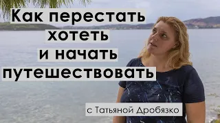 Как перестать хотеть и начать путешествовать.