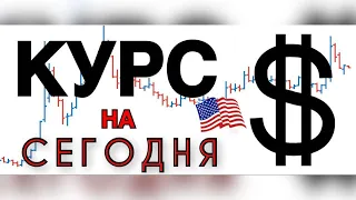 Курс доллара USD RUB | Индексы S&P500 и NASDAQ | НЕФТЬ прогноз от 27 июля