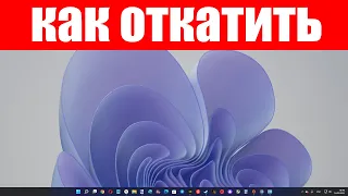 Как откатить последнее неудачное обновление Windows 11 ?