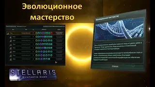 [Гайд][Stellaris 1.9.1][Возвышение] - Эволюционное мастерство / Evolutionary Mastery