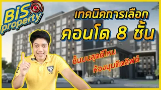 [Bisproperty EP:35] - เทคนิคการเลือกคอนโด 8 ชั้น จะเลือกอย่างไร?