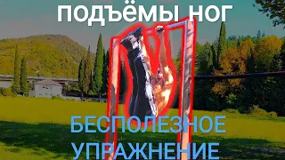 ПОДЪЁМЫ НОГ На Турнике - БЕСПОЛЕЗНОЕ УПРАЖНЕНИЕ, Почему