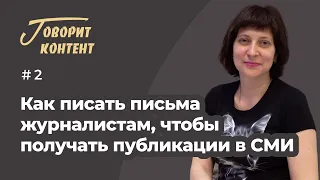 Как писать письма журналистам, если хотите получать публикации в СМИ