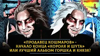 «Продавец кошмаров» - начало конца «Короля и Шута» или лучший альбом Горшка и Князя?