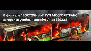 В МосГоретранс загорелся автобус Лиаз