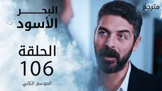 مسلسل البحر الأسود - الحلقة 106 | مترجم | الموسم الثاني