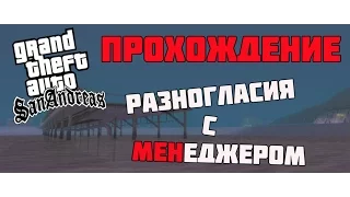 Прохождение GTA San Andreas на 100% (№11 Разногласия с менеджером и  Вечеринка)