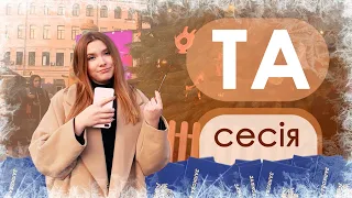 [Та Могилянка] ТА сесія