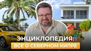 9. Северный Кипр: виды недвижимости Северного Кипра. Илья Шестаков о жизни на Северном Кипре.