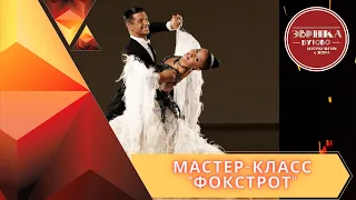 Мастер класс по танцу "Фокстрот"