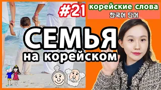 Члены семьи на корейском языке. Корейские слова по темам. Семья и родственники.