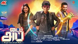Time Up Tamil Full Movie | 4K | Motta Rajendran, Manu Parthepan, Monica Chinnakotla