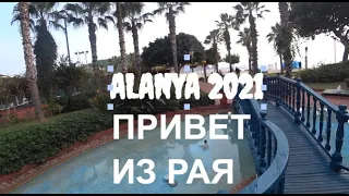 🇹🇷 ALANYA Часть 3 Большая прогулка по Клеопатре 6 января Алания Турция 2021