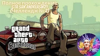 GTA San Andreas:Полное прохождение#21[Челлендж Покупка Имуществ][Live Stream]