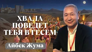 АЙБЕК ЖУМА/ Хвала поведет тебя в Гесем