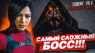 Я СДАЮСЬ! САМЫЙ СЛОЖНЫЙ И НЕПОБЕДИМЫЙ БОСС! (ПРОХОЖДЕНИЕ Resident Evil 4 Separate Ways #5)