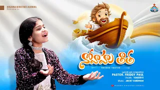 నోవాహు తాత - Novahu Taatha | New Song 2024 - Vagdevi | Ps.Freddy Paul | Hosanna Ministries