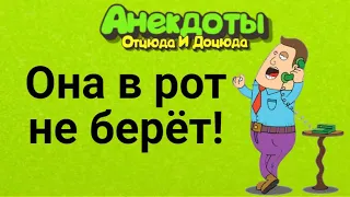 Она в Рот не Берёт! Анекдоты Смешные до Слёз!