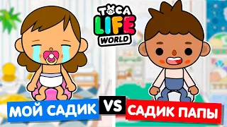 МОЙ ДЕТСАД ПРОТИВ САДИКА ПАПЫ 🍼 Обустройство детского сада в Toca Life World