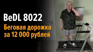 BeDL 8022. Электрическая беговая дорожка за 12 000 рублей