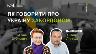 Дискусія «Як говорити про Україну закордоном»