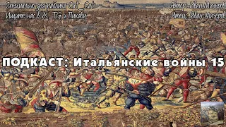 Итальянские войны. Глава 15