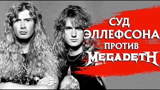 Суд Эллефсона против Мастейна (2004 год): продажа доли MEGADETH и 18,5 млн долларов