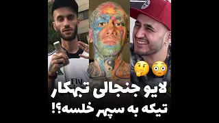 لایو جدید داریوش تبهکار و همکاری با تتلو. تیکه به خلسه؟! 🔥😱#تتلو #رپ #رپفارسی #خلسه