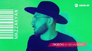 Mazzakyan - Люблю и ненавижу | Премьера трека 2023