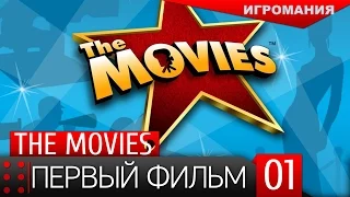 Поиграем в The Movies #1 - Первый фильм