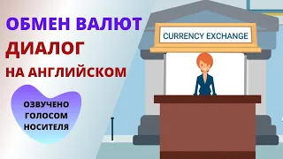 Обмен Валют Диалог на английском языке. Диалоги на английском языке по темам. Английский на слух