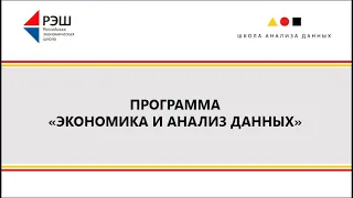 Онлайн-презентация совместной программы РЭШ и ШАД "Экономика и анализ данных" 08.04.2020