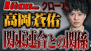 【芸能界の闇？】高岡蒼佑と関東連合関係者の金村さんとの交流について本人に聞いてみたら予想外の答えだった