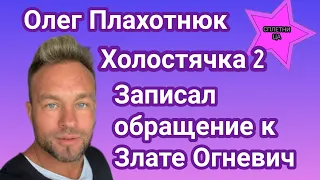 Участник шоу Холостячка 2 Олег Плахотнюк записал видеообращение к Злате Огневич