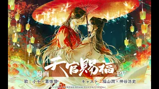 漫画「天官賜福」日本語翻訳版 プロモーションソング「迢迢共此生」PV