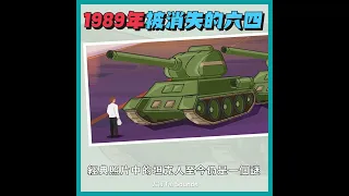 1989年被消失的六四｜動畫短知識