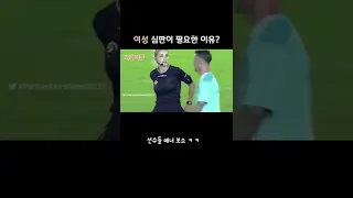 여성 심판이 필요한 이유? #shorts