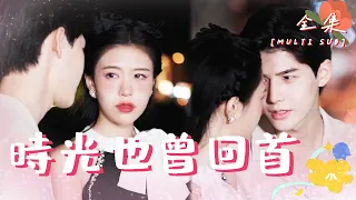 [MULTI SUB]🍬"Time has also Looked Back" #shortdrama #love [Slightly Candy Theater]