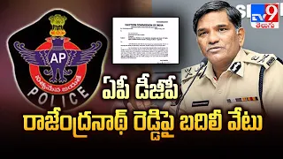 ఏపీ డీజీపీ రాజేంద్రనాథ్ రెడ్డిపై బదిలీ వేటు|AP DGP Rajendranath Reddy Transfer|AP Elections 2024-TV9