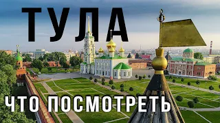 Тула. Интересные места за один день