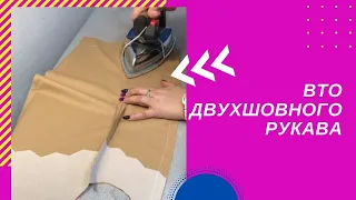 ВТО двухшовного рукава