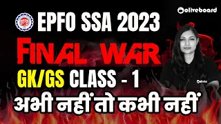 EPFO SSA 2023 | GK/GS Final War - 1 | अभी नहीं तो कभी नहीं | EPFO SSA GK GS By Sheetal Sharma