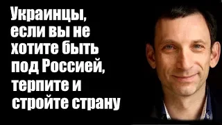 Виталий Портников: Украинцы, если вы не хотите быть под Россией, терпите и стройте страну