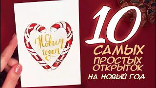 10 САМЫХ НЕВЕРОЯТНЫХ И СУПЕР ПРОСТЫХ ОТКРЫТОК НА НОВЫЙ ГОД своими руками🎄