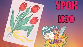 Как нарисовать тюльпаны🌷 Легко и просто🖌️ Открытка на 8 Марта🎨