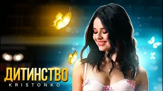 KRISTONKO - Дитинство. Український хит (2022). 🎶🎵.