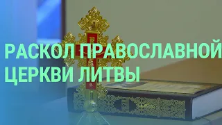 Православная церковь Литвы: что происходит со священниками, критиковавшими патриарха Кирилла